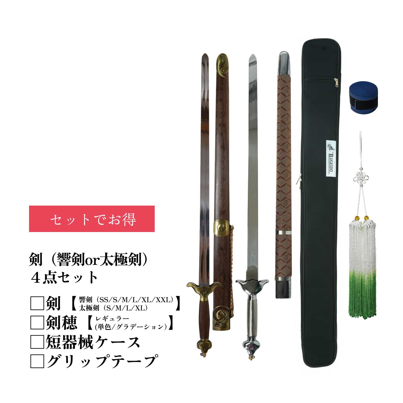 剣セット スターターセット 太極剣 長剣 剣穂 武器ケース 短器械 グリップテープ 太極拳 長拳 伝統拳 中国武術 競技套路 競技 武藝堂 ジュラルミン製 アル...