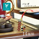 パンダ ミニ キーホルダー ストラップ 携帯 スマホ ペンケース おしゃれ かわいい 2個 プレゼント ちょっとした 中国 アジアン 送料無料