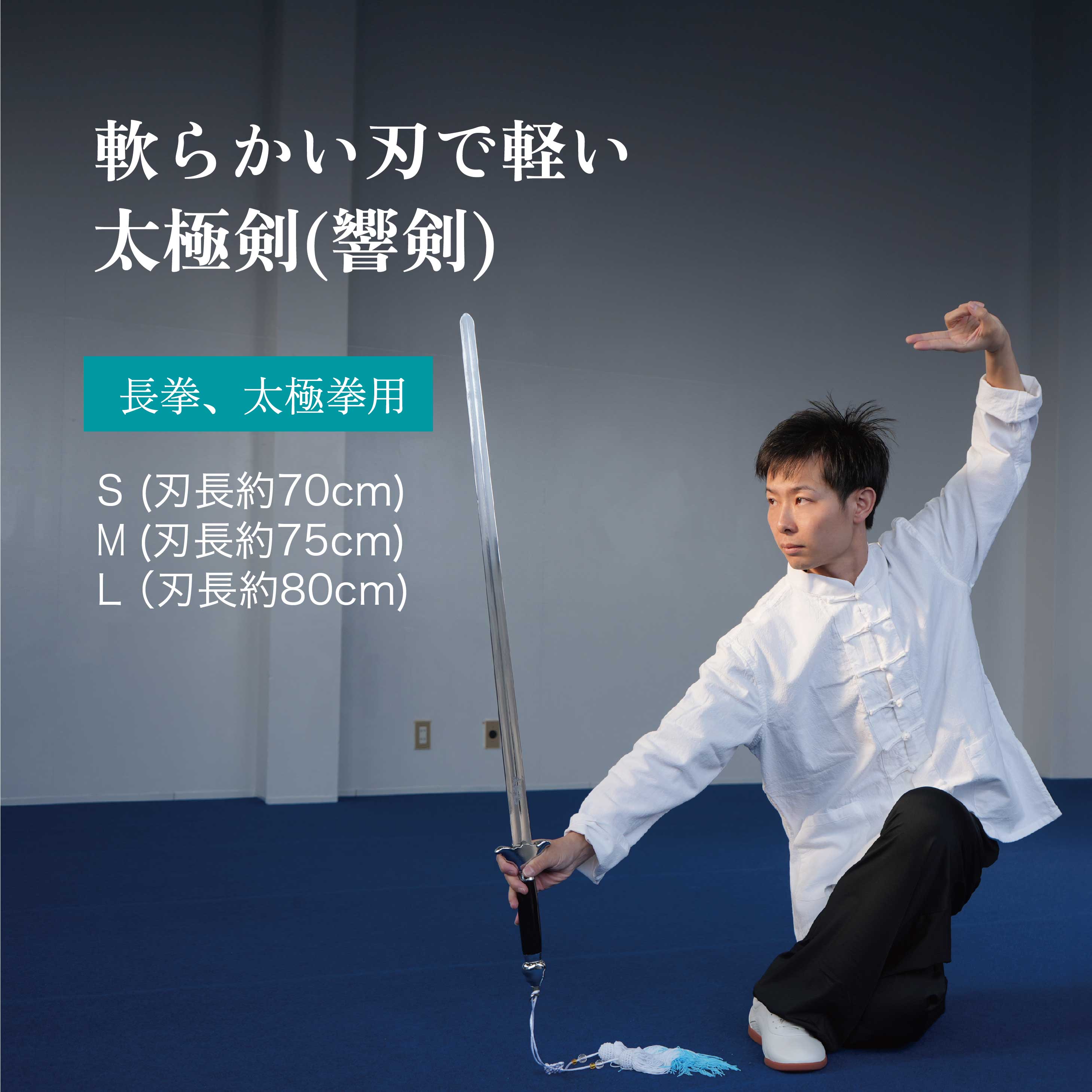 太極剣 軟剣 響剣 長拳 太極拳 伝統拳 中国武術 競技套路 競技 長剣 ちょうどよい 武藝堂 ジュラルミン製 アルミ合金 功夫 カンフー 送料無料