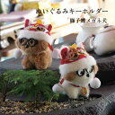 獅子舞 メガネ 犬 ぬいぐるみ キーホルダー プレゼント 中国雑貨 茶色 白 ビーグル 南獅子 かわいい おもしろい アクセサリー こどもの日 誕生日 母の日 敬老の日 父の日 送料無料