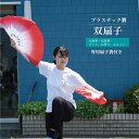 双扇 2本1セット 左右 扇子 フレア扇子 白赤 グラデーション プラスチック 演武 太極拳 発表会 よさこい ダンス お祭り お囃子 カンフー 伝統拳 中国扇...