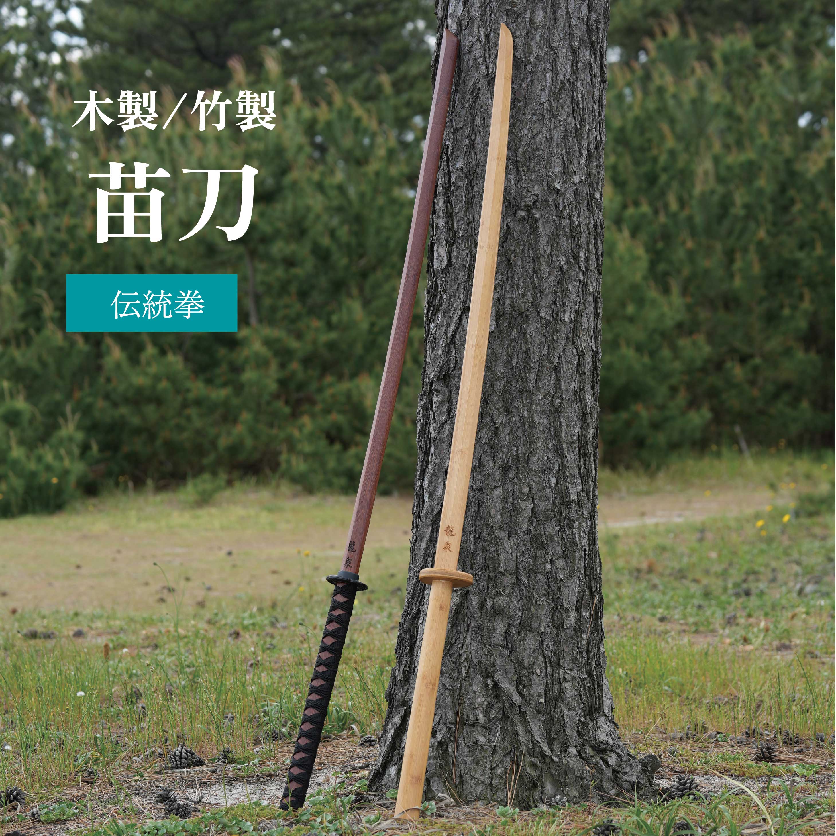 龍泉 苗刀 木製 竹製 ケース付き 中国武術 伝統武器 みょうとう みゃおだお びょうとう 練習用 武器 カンフー 太極 送料無料