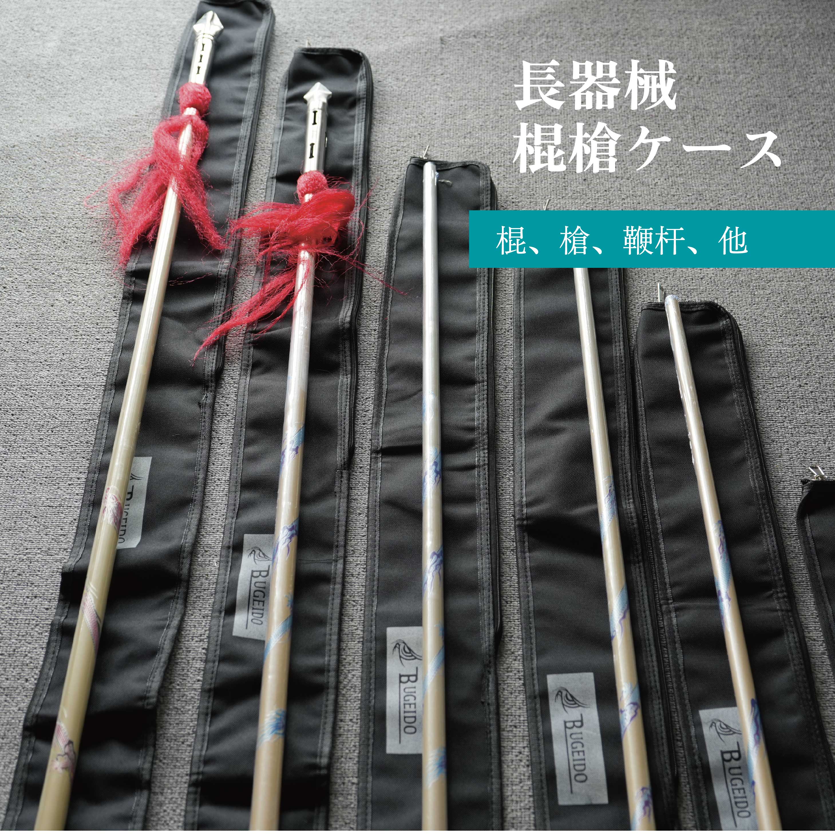 長器械 武器ケース キャンパス地 棍 槍 鞭杆ケース 杆 ケースのみ 短い 長い 軽い 出しやすい 肩紐 調節可能 太極拳 伝統 長拳 中国武術 カンフー シン...