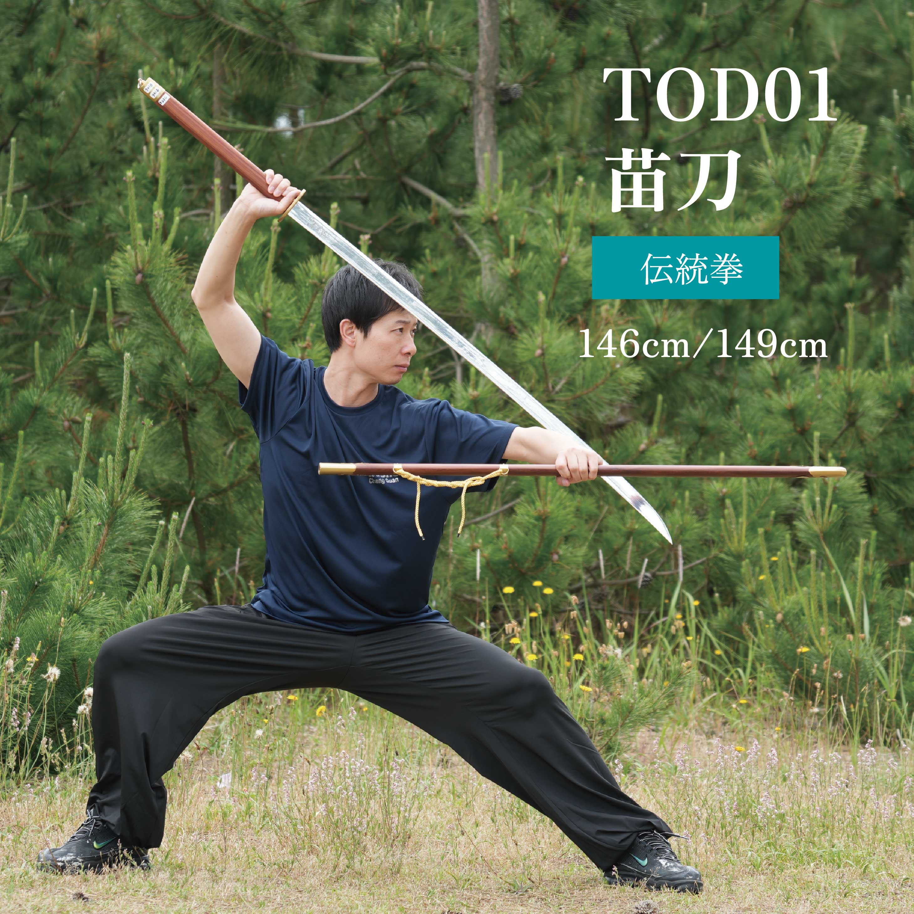 苗刀 みょうとう みゃおだお ジュラルミン製 武藝堂 カンフー 功夫 太極拳 伝統拳 劈掛拳 ひかけん ジュラルミン製 大刀 送料無料