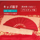 キッズ扇子 子供用 小さい 中国扇子 太極拳 太極扇子 カンフー カンフー扇 赤 両面赤 プラスチック 小ぶり 文字入り 音がなる 送料無料 レビューを書いてプ...