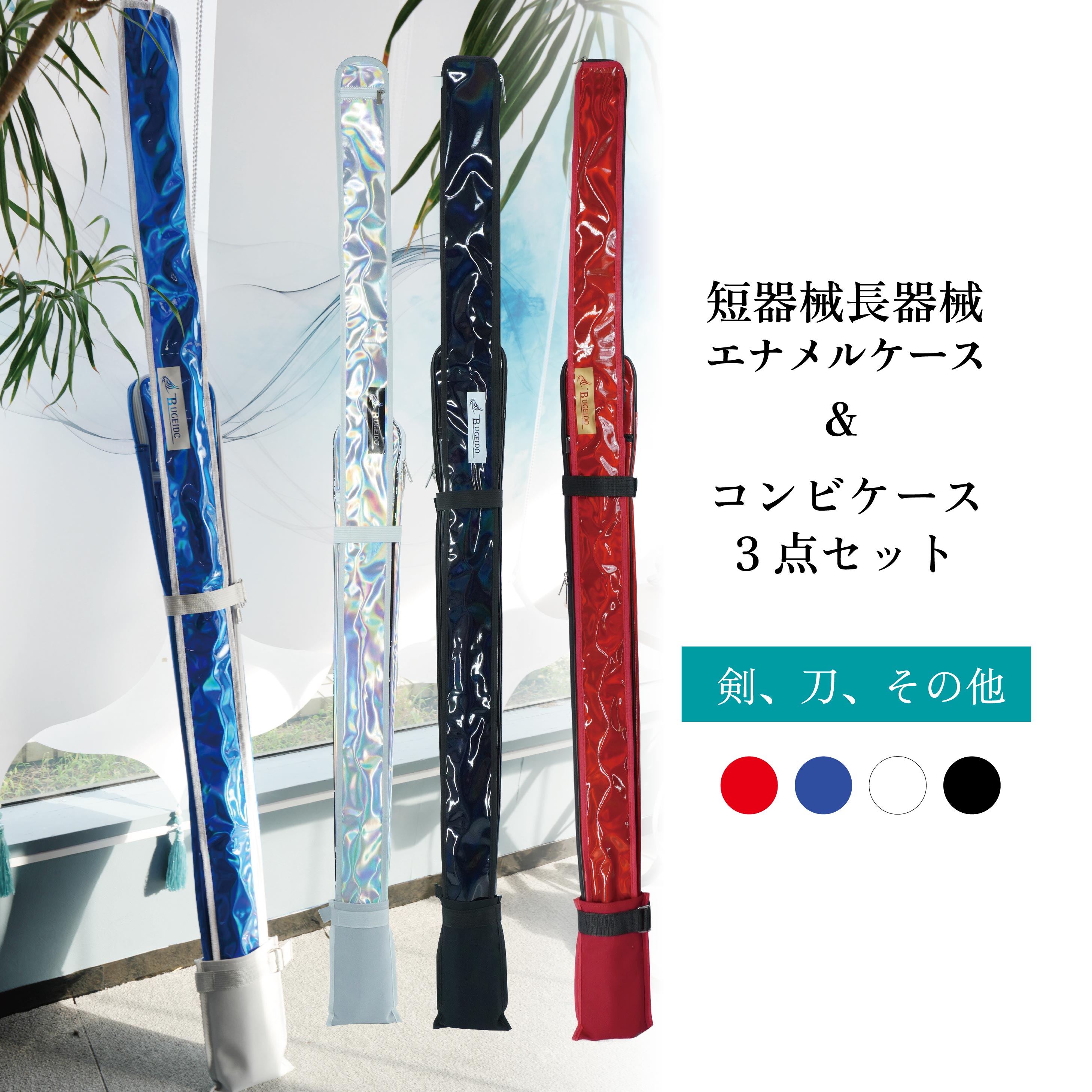 お得な3点セット短器械ケース 長器械ケース 保護ケース 武器ケース エナメル エナメル武器ケース おしゃれ かっこいい 功夫 棍 槍 カンフー 中国武術 伝統 ...