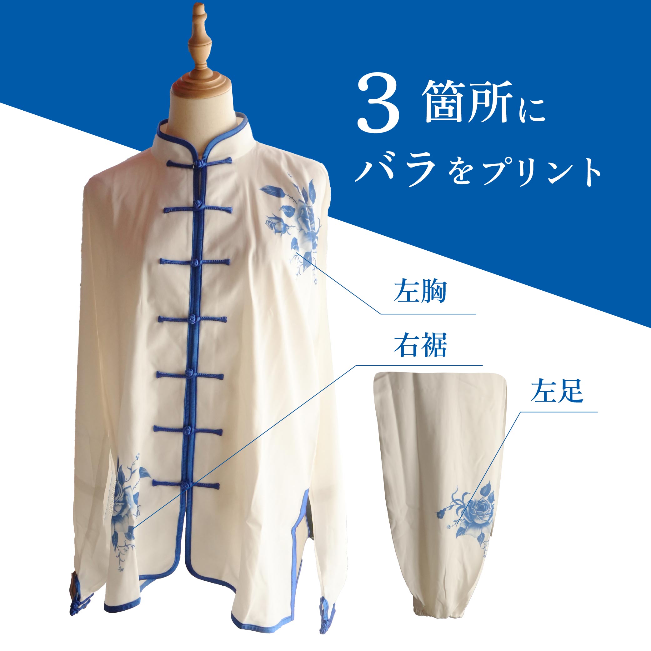 OUTLET 白 青 表演服 バラ プリント 太極拳 カンフー ウェア チャイナ服 功夫パン...