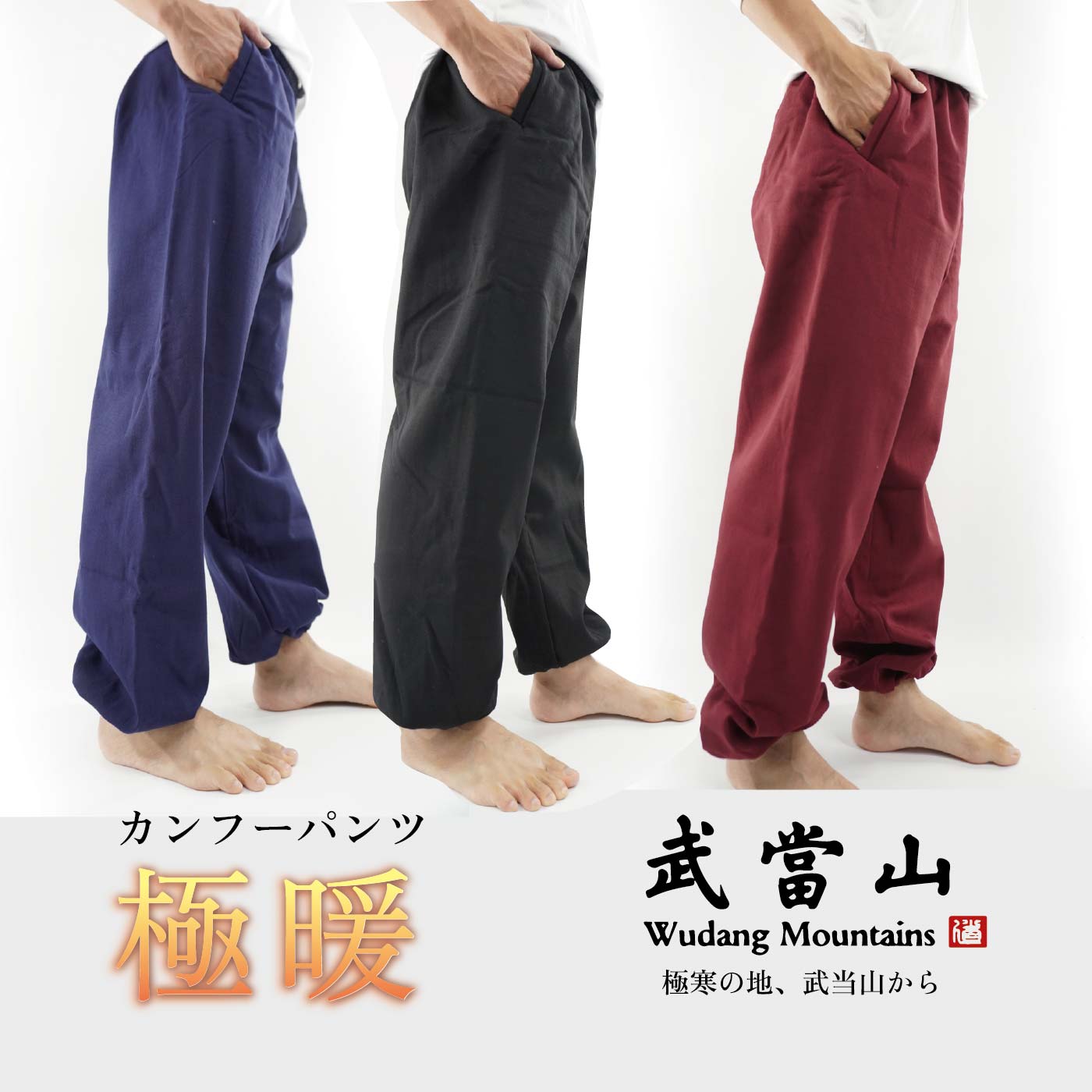 極暖 暖パン カンフーパンツ 高品質 冬用 あたたかい 裏起毛 武当山 ブランド 着心地が良い プレゼント 太極拳 伝統拳 長拳 南拳 送料無料 ギフト