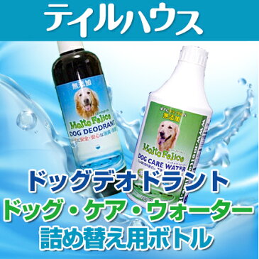 消臭・除菌水（弱酸性）の【ドッグデオドラント（DOG DEODRANT）】汚れ落とし・洗浄水（アルカリ性）の【ドッグ・ケア・ウォーター（DOG CARE WATER）】に詰め替え用ボトルが出た!無塩電解水（無塩次亜塩素酸水）を使った、愛犬に直接スプレーできる愛犬に優しいケア水です。