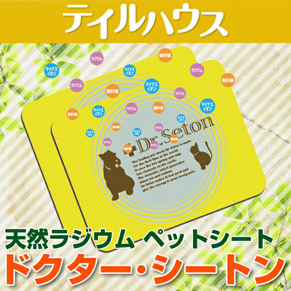 天然ラジウム ペットシート【ドクター・シートン】2枚入り 玉川温泉湯ノ花 遠赤外線 天然鉱石 ペグマタイト