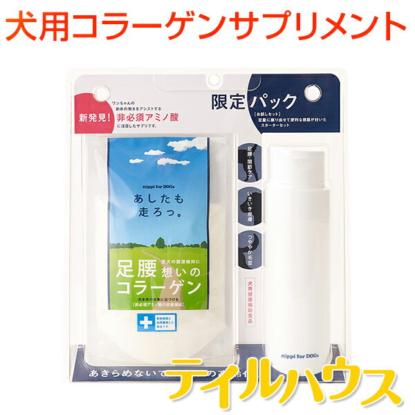  お試しセット コラーゲン　サプリメント　人用と同品質　骨　関節　皮膚　高齢犬　老犬　若い犬　小型犬　中型犬　大型犬　歩行障害　健康維持　非必須アミノサン　足腰の健康