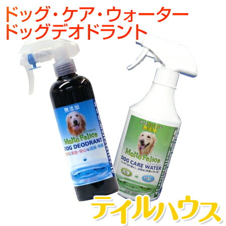 消臭・除菌水（弱酸性）の【ドッグデオドラント（DOG DEODRANT）】と、汚れ落とし・洗浄水（アルカリ性）の【ドッグ・ケア・ウォーター（DOG CARE WATER）】無塩電解水（無塩次亜塩素酸水）を使った、愛犬に直接スプレーできる愛犬に優しいケア水です。