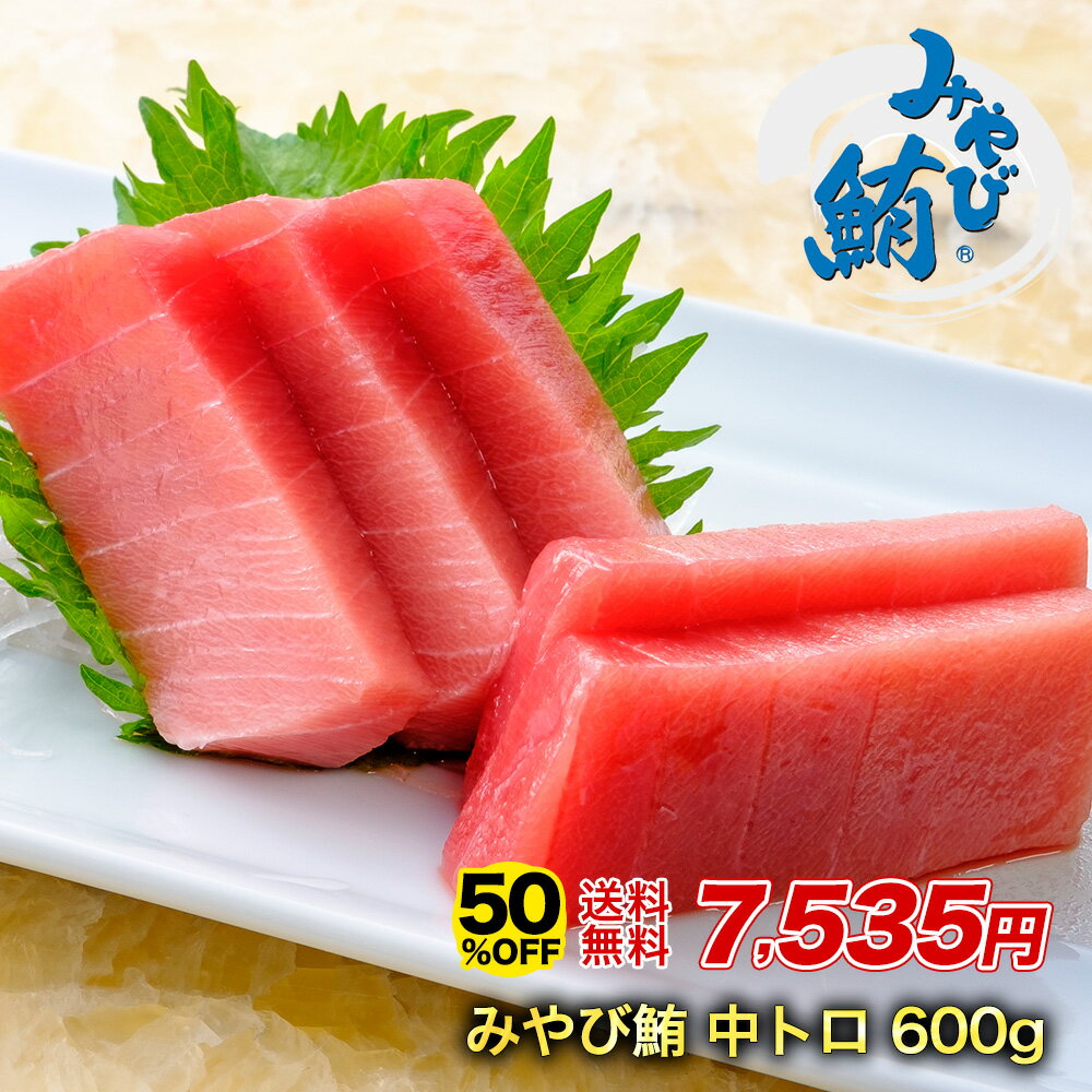 【クーポンで半額★16日1時59分まで】送料無料 みやび鮪 中トロ 600g 本マグロ「中トロ600g」中とろ マグロ サク 柵(皮、骨、血合いなし) 養殖ブランド鮪 本鮪 刺身 まぐろ 鮪 トロ 長崎県蚊焼沖 くどくない上品な脂 角が立つトロ