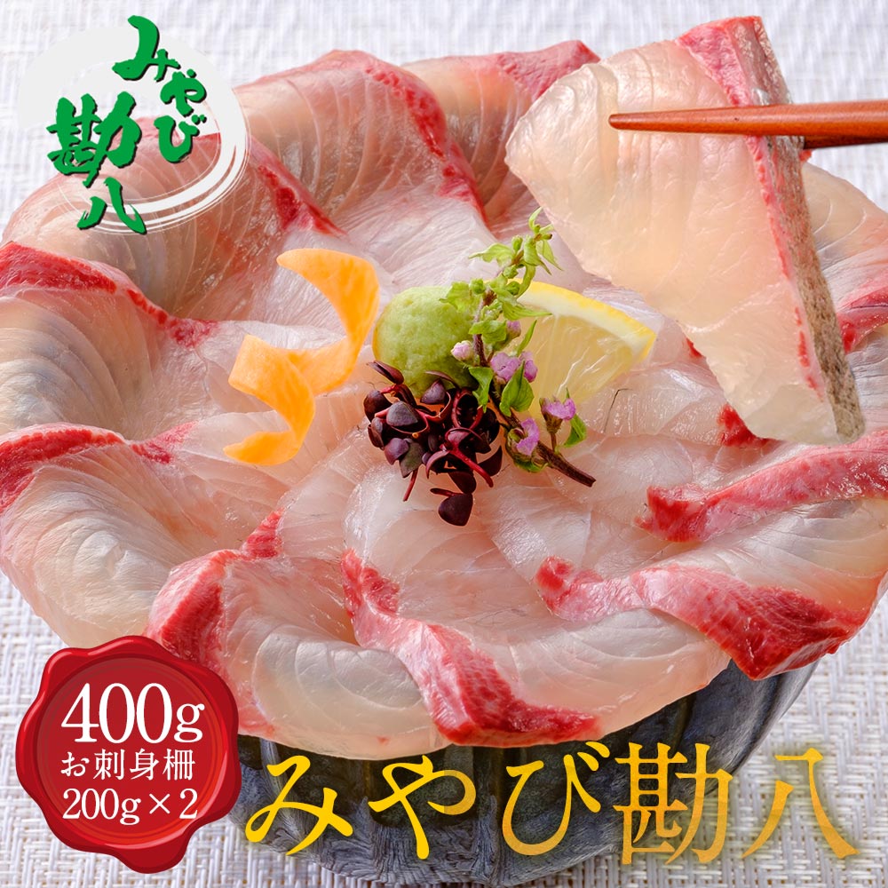 ☆送料無料 みやび勘八(冷凍柵) 400g「勘八400g」長崎県 蚊焼沖 自社養殖 ブランド勘八 か ...