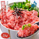LINE限定 みやび鮪 本マグロ「□たたき1kg」 ネギトロ 鮪 たたき 1000g 養殖ブランド鮪 本鮪 刺身 マグロ まぐろ 鮪 たたき ねぎとろ みやび鮪...