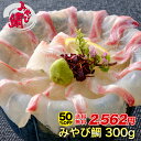 【クーポンで半額★17日9時59分まで】送料無料 みやび鯛「鯛300g」 刺身(冷凍柵) 300g アメリカへの輸出シェアNo.1 みやび鯛 タイ 鯛 熊本県天草産養殖真鯛 刺身 カルパッチョしゃぶしゃぶにお勧め 鯛切り身 サク 柵 急速冷凍真空パック 小分け