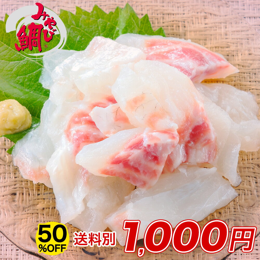 【クーポン利用で半額★29日01時59分まで】※合わせ買い専用商品※みやび鯛の端材300g「なんにでんよかタイ300g」 アメリカへの輸出シェアNo.1 みやび鯛 タイ 鯛 たい 熊本県天草産養殖真鯛 ブランド真鯛 御所浦 刺身 生食用 鯛切り身 漬け 鯛丼 鯛そぼろにおすすめ