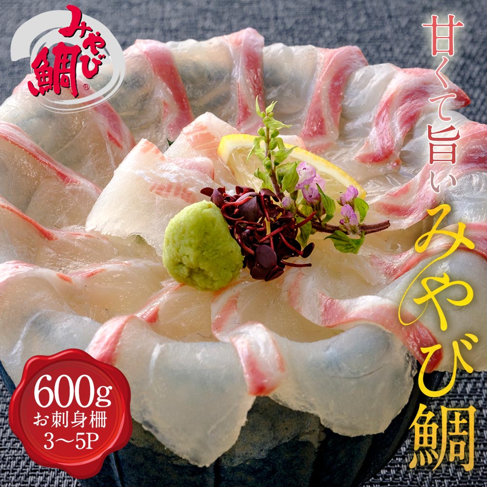 みやび鯛 刺身(冷凍柵) 600g