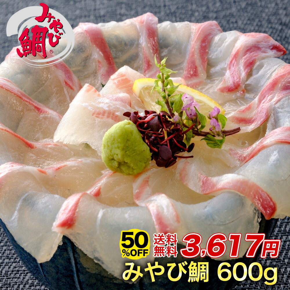 【クーポンで半額★16日1時59分まで】送料無料 みやび鯛「鯛600g」 鯛 たい 刺身(冷凍柵) 600g アメリカへの輸出シェアNo.1 みやび鯛 熊本県天草産養殖真鯛 刺身 カルパッチョしゃぶしゃぶにお勧め 鯛切り身 タイ 柵 サク ブロック