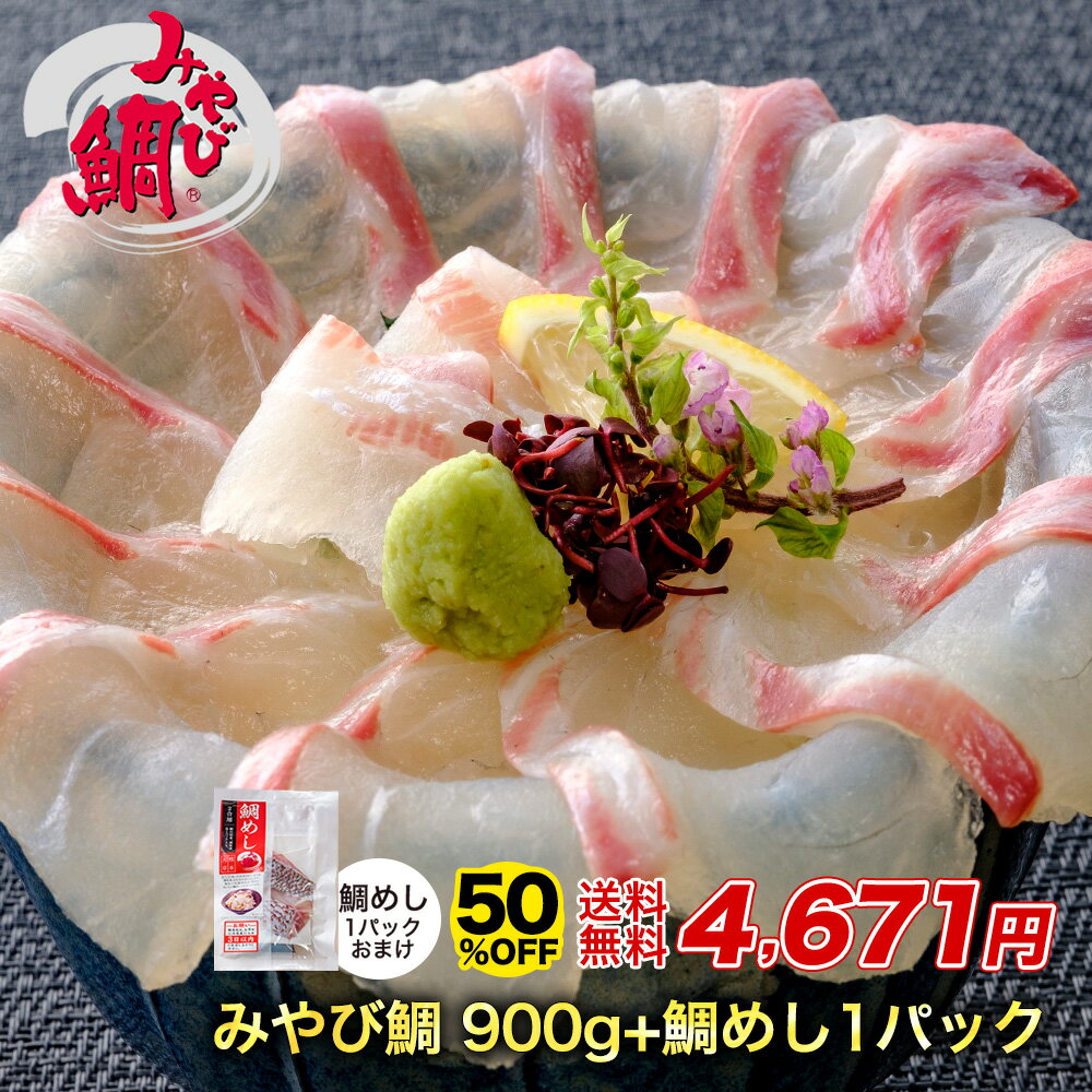 【5/16(木)01:59まで！1個で500円、2個で1,500円OFF超得クーポン進呈☆店内最大半額☆新緑フェア】父の日 刺身 お刺身 刺し身 桜鯛 さしみ 真鯛 たい まだい 楽天ランク1位 刺し身 ギフト 切り方レシピ付き お取り寄せ グルメ 海鮮 柵◆＜うまみ極点真鯛 約300g＞