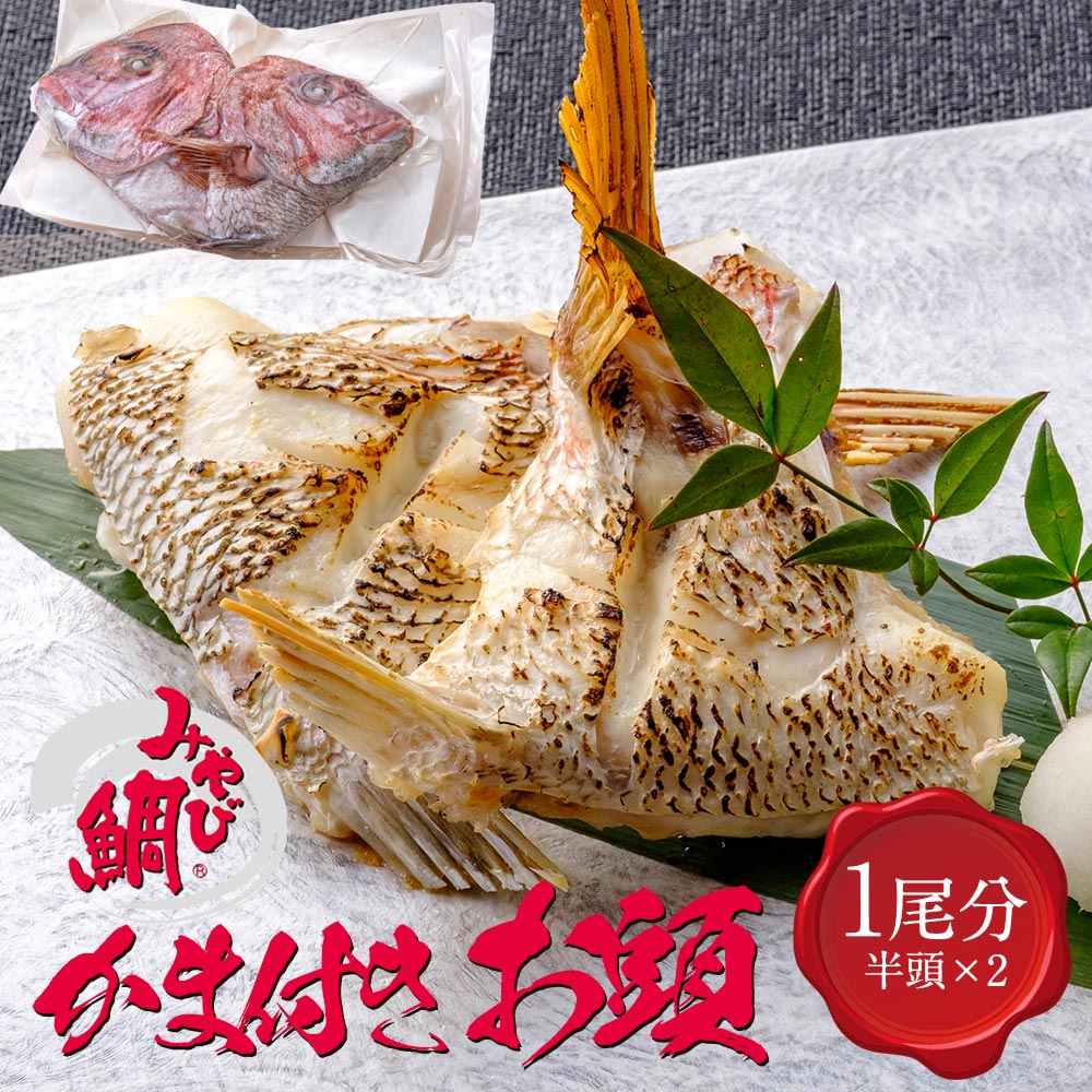 みやび鯛 鯛カマ付き頭 鯛かま 鯛のカマ付きお頭 一尾分 半頭 2 500g 鯛カマ 塩焼き 煮つけ あら炊き あら汁に アメリカへの輸出シェアNo.1 みやび鯛 熊本県天草産養殖真鯛 かま カマ カマ塩焼…