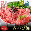 LINE限定 みやび鮪 本マグロ「□たたき1kg」 ネギトロ 鮪 たたき 1000g 養殖ブランド鮪 本鮪 刺身 マグロ まぐろ 鮪 たたき ねぎとろ みやび鮪100%ネギトロ 植物油等の混ぜ物なし 長崎県産 送料無料