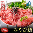 LINE限定 ※合わせ買い専用商品※ みやび鮪 「□たたき200」本マグロ たたき200g ネギトロ 養殖 鮪 本鮪 刺身 刺し身 マグロ まぐろ みやび鮪 たたき ねぎとろ 鮪100%ネギトロ 海鮮 魚介 混ぜ物なし