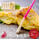 送料無料 みやび鯛「西京味噌漬け」みやび鯛 西京味噌漬け5パック 1パック100g(2～3切れ)500g 毎食のおかずの一品に 焼き魚 西京焼き 焼物 アメリカへの輸出シェアNo.1 みやび鯛 熊本県天草産養殖真鯛 たい タイ 味噌焼き 西京味噌 白味噌