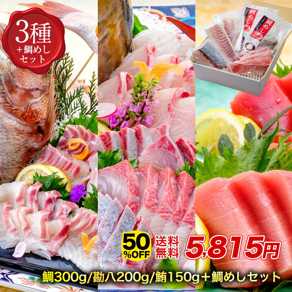 【クーポンで半額★16日1時59分まで】☆送料無料 鯛 勘八 本鮪 850g 「三種セット」 鯛めしの素付き 刺身 タイ カンパチ マグロ 三種セット 海鮮丼 みやび鯛 みやび鮪(本マグロ) みやび勘八 セット 長崎県養殖本マグロ品評会初代No.！ 熊本県天草産養殖真鯛