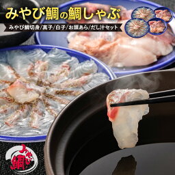 送料無料 みやび鯛しゃぶしゃぶセット「鯛しゃぶ2セット」切身 お頭あら 真子 白子 だし汁 アメリカへの輸出シェアNo.1 みやび鯛 タイ 鯛 熊本県天草産養殖真鯛 刺身 カルパッチョしゃぶしゃぶにお勧め 鯛切り身 サク 柵 急速冷凍真空パック小分け