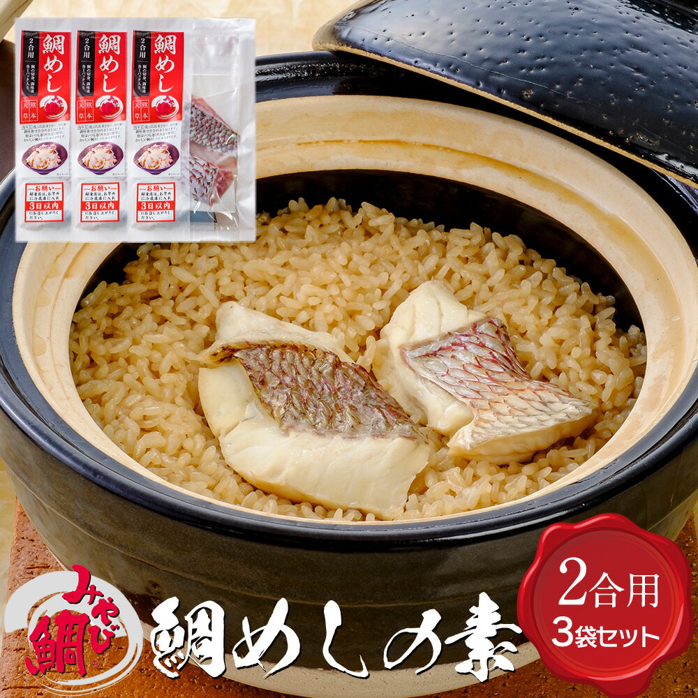 送料無料！解凍不要で簡単「鯛めし3P」 鯛めしの素(2合用)3袋セット 300g（切り身100g 調味液40g)×3 アメリカへの輸…