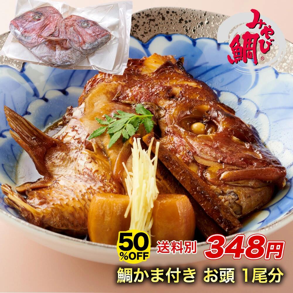 【半額★25日23:59まで】※合わせ買い専用商品※みやび鯛「鯛頭」鯛頭 カマ付きお頭 一尾分(半頭×2) 約500g カマ たい タイ 熊本県産 養殖 真鯛 塩焼き 兜煮 頭 あら炊き あら汁 魚 魚介 天草産 海鮮