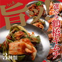 《鶴橋コリアタウン金田商店/冷凍》お好きなキムチ選べる20種類(選んで3種類) 中パック キムチ 韓国産野菜 韓国料理 韓国食品 【済州島テールスープ楽天店】