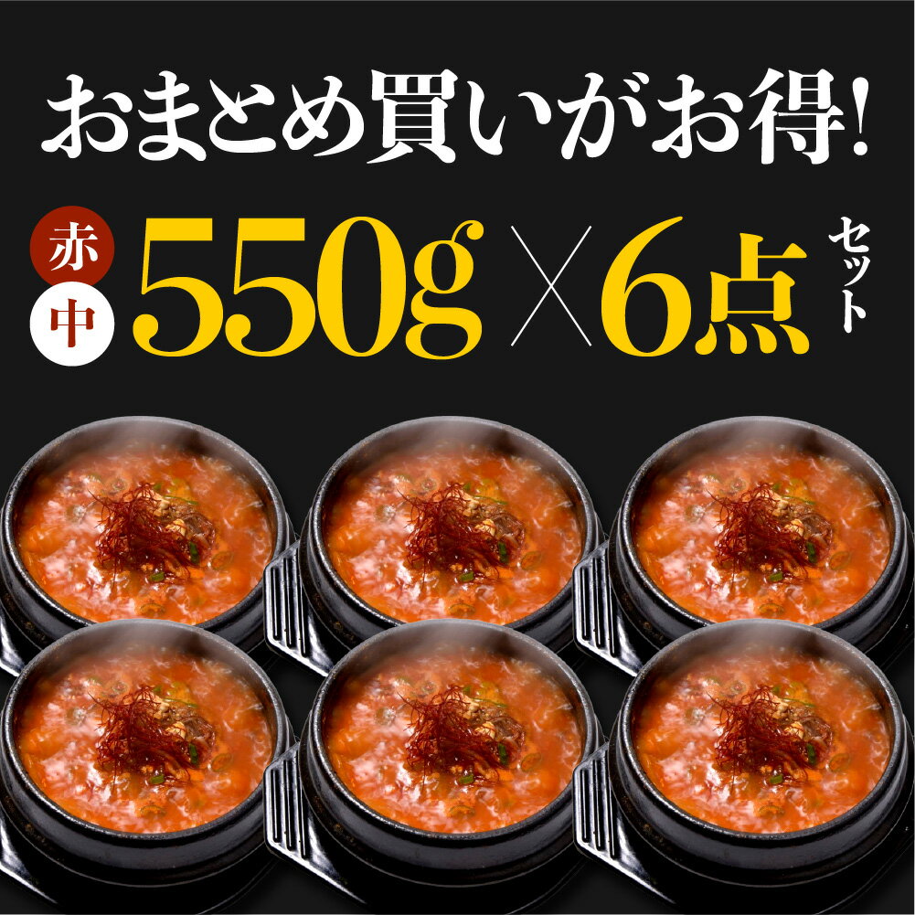 お買い物マラソンP10倍 《おまとめ買いがお得》 通常より10%OFF!! 更に送料無料 ≪自家製/冷凍≫ 済州島テールスープ赤 中テール 550g （スープ400ml） 6点セット おまとめお得セット 令和の虎 お土産 セット お得 【済州島テールスープ楽天店】