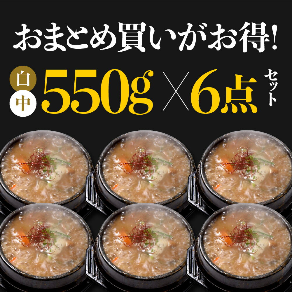 お買い物マラソンP10倍 《おまとめ買いがお得》 通常より10%OFF!! 更に送料無料 ≪自家製/冷凍≫ 済州島テールスープ白 中テール 550g （スープ400ml） 6点セット おまとめお得セット 令和の虎 お土産 セット お得 【済州島テールスープ楽天店】