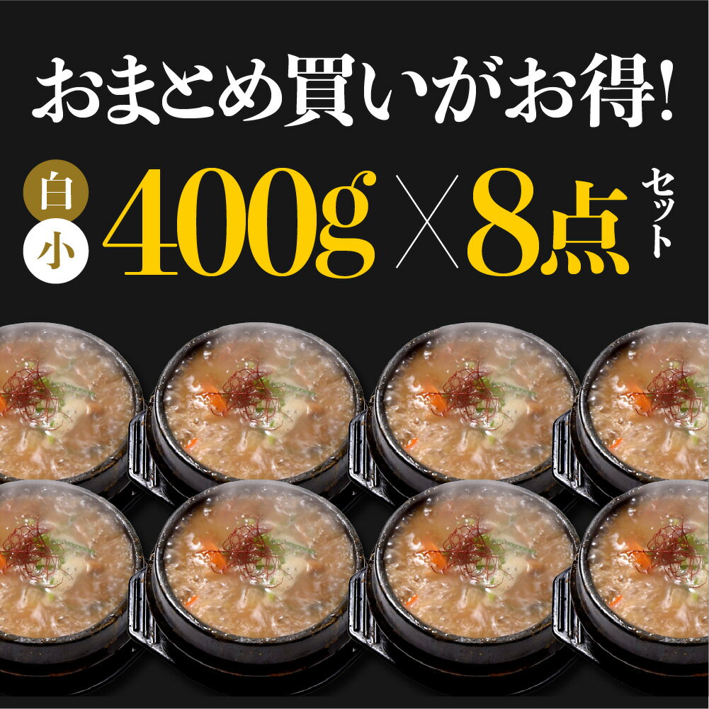 お買い物マラソンP10倍 《おまとめ買いがお得》 通常より10%OFF!! 更に送料無料 ≪自家製/冷凍≫ 済州島テールスープ白 ミニテール小 400g （スープ300ml） 8点セット おまとめお得セット 令和の虎 お土産 セット お得 【済州島テールスープ楽天店】