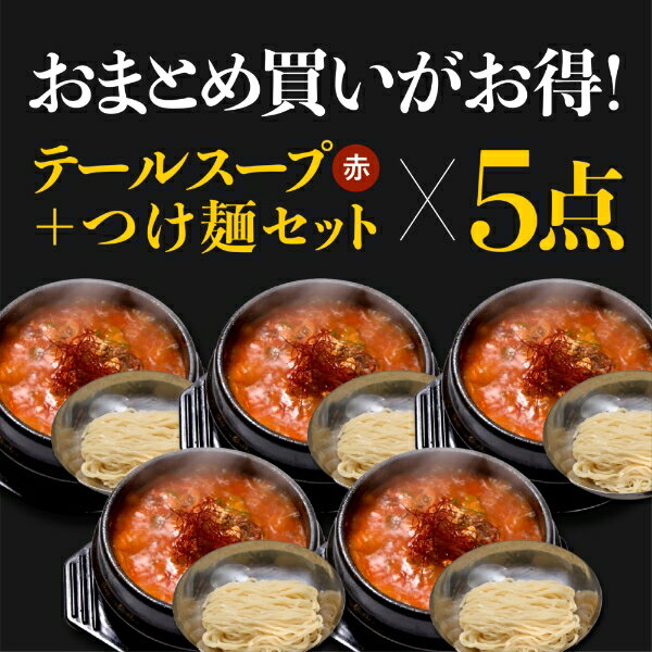 楽天済州島テールスープ専門店済州島テールスープ 《おまとめ買いがお得》 通常より10％OFF!! 更に送料無料 ≪自家製/冷凍≫ 済州島テールスープ赤 つけ麺セット500gとつけ麺230g（スープ300ml） 1人前 5点セット おまとめお得セット 令和の虎 お得 【済州島テールスープ楽天店】