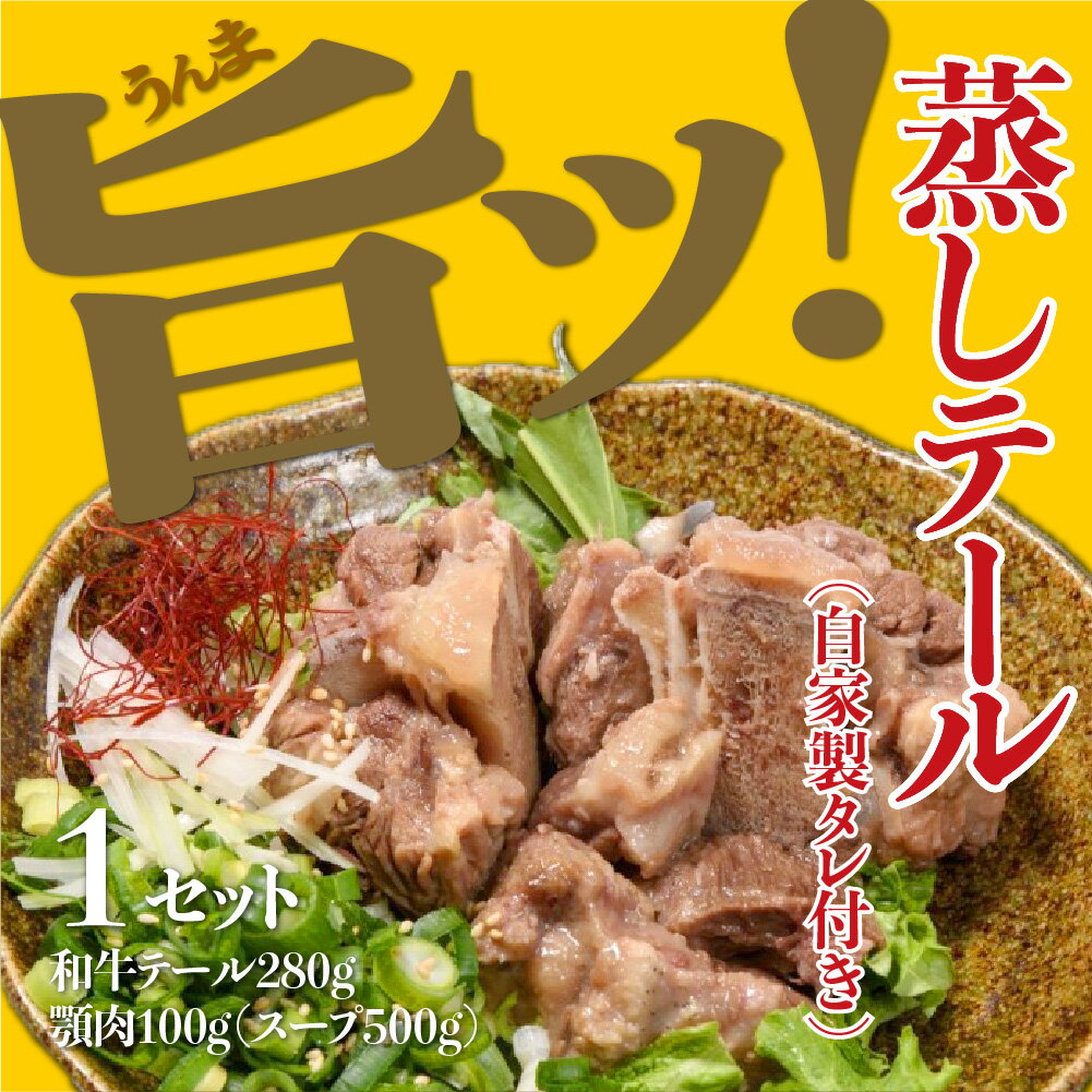 《自家製/冷凍》 蒸しテール テール大1ブロック（140g×2個）と顎肉7つ &茹で汁コラーゲンスープ原液500ml付 韓国料理 令和の虎 お土産 自家製の焼き肉甘口タレ付き！ 【済州島テールスープ楽天店】