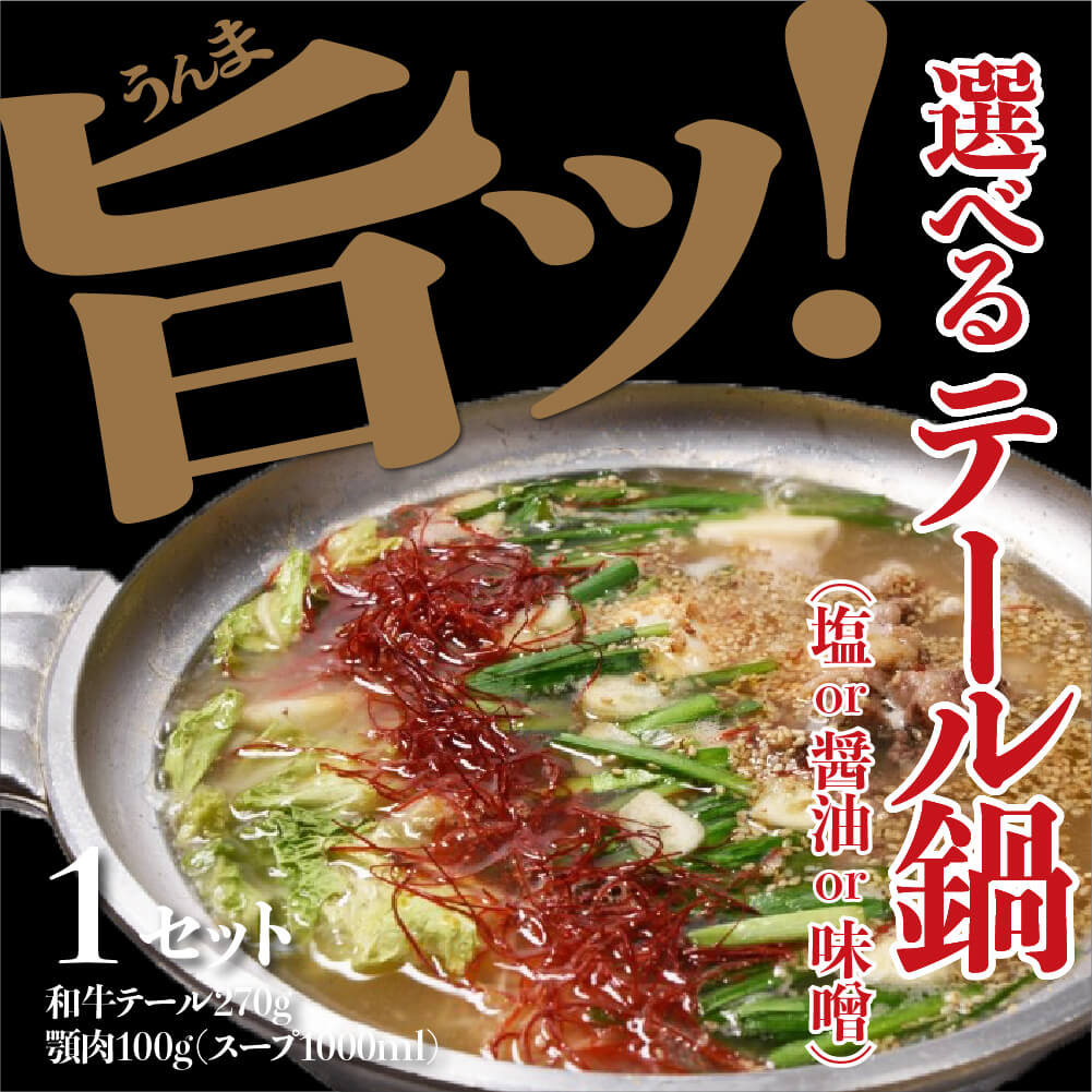 《自家製/冷凍》 オリジナルテール鍋 （2～3人前） 塩・しょうゆ・みそ味〔もつ鍋楓〕 国産和牛テール..