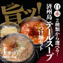 《自家製/冷凍》 済州島テールスープ 白/赤2種類から選べる つけ麺セット500gとつけ麺150g（スープ300ml） 1人前 韓国スープ 国産和牛 令和の虎 お土産 【済州島テールスープ楽天店】