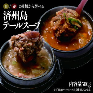 名称 済州島テールスープ白/赤 主な原料 国産和牛テール、顎肉　韓国コサリ　大根　人参　椎茸　醤油　酒　ニンニク　本だし　塩　コショウ　うま味　昆布　小麦粉　ポテトフレーク　（赤：黒毛和牛テール牛脂　唐辛子2種類　ヤンニョンジャン） 内容量 400g（スープ300ml）※重量は前後する可能性が御座います。 配送形態 冷凍(宅配BOX・置配不可) 保存方法 冷凍 賞味期限 冷凍6ヶ月 のし対応 可 包装 可 製造者 済州島テールスープ専門店〒543-0043 大阪府大阪市天王寺区勝山1丁目6-4 備考 冷凍のまま、火を使わずに約10分湯煎して下さい。その後、片手鍋2.3分温めてお召し上がり下さい。