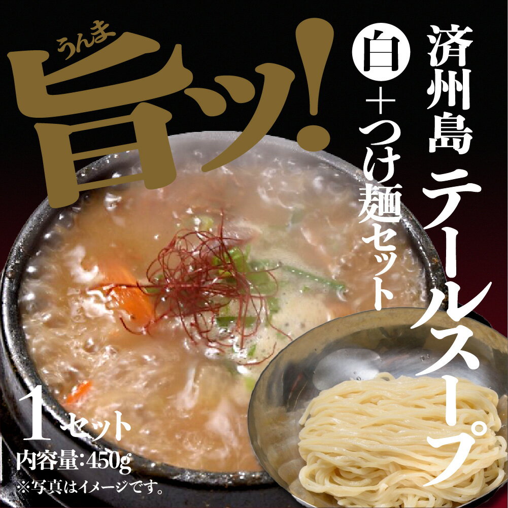 《自家製/冷凍》 済州島テールスープ白 つけ麺セット500gとつけ麺150g（スープ300ml） 1人前 韓国スープ 国産和牛 令和の虎 お土産 【..