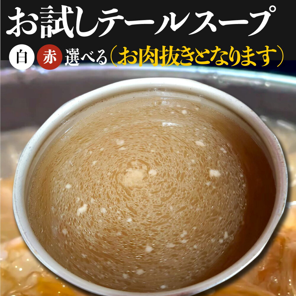 済州島テールスープ 《自家製/冷凍》 お試し済州島テールスープ 白/赤2種類から選べる （テール肉無し..