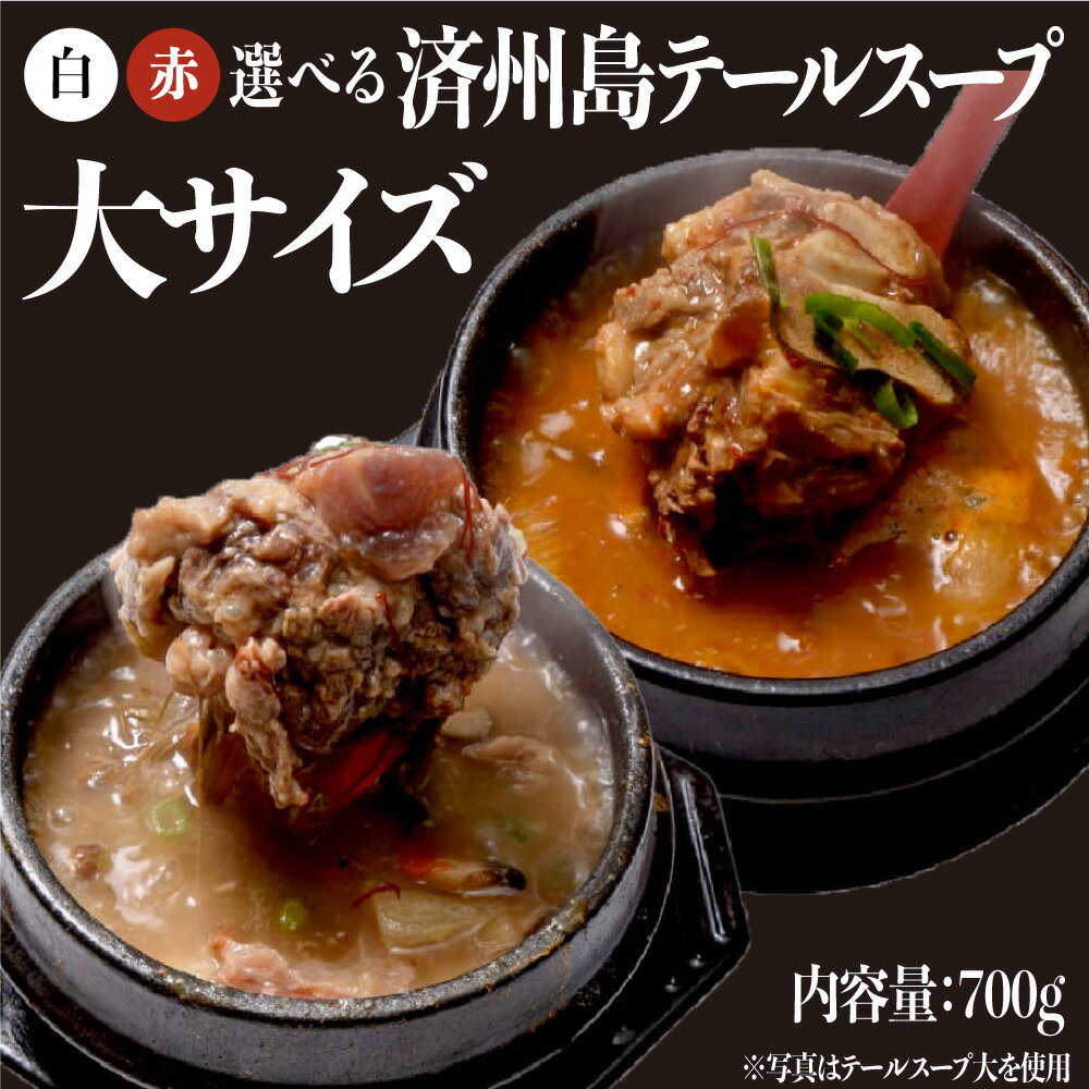 《自家製/冷凍》 済州島テールスー