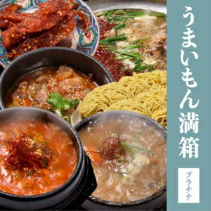 《福袋/自家製/冷凍》うまいもん満箱プラチナ （8人～10名分）テール鍋2生麺×4 テールスープ赤2+白2 テ..