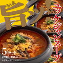 《自家製/冷凍》 ユッケジャンスープ (具材タップリ&済州島韓国コサリ入り) 400ml×5セット 韓国スープ 無添加 黒毛和牛テール牛脂使用 令和の虎 お土産 【済州島テールスープ楽天店】