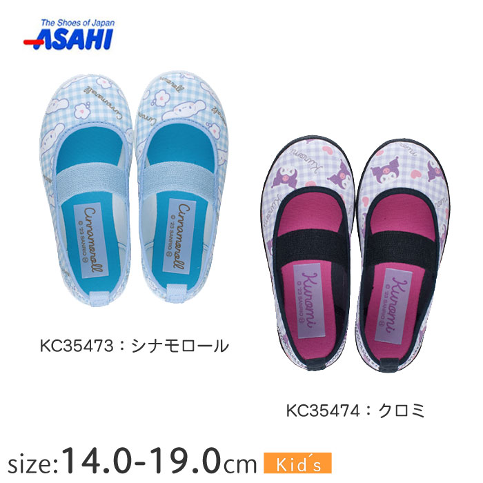 【日本製】アサヒ サンリオ 上靴 P079 KC35473-KC35474【14.0〜19.0cm】 ベビー キッズ ジュニア用 子供靴 幼稚園 幼児 小学生