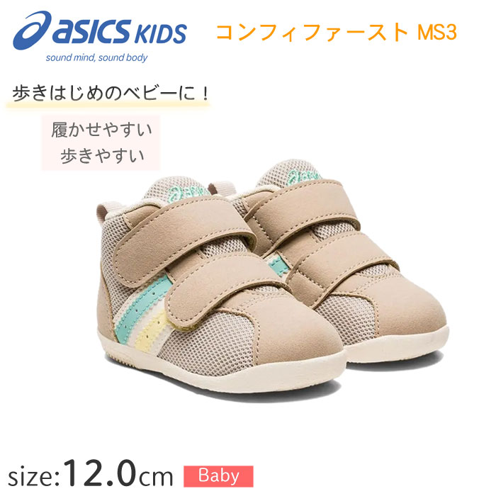 Rakuten - 【訳あり 若干のキズ汚れあります】アシックス ベビー スクスク コンフィ ファースト MS3 1144A239 12cm ファーストシューズ ベビーキッズシューズ ベビーキッズスニーカー 子供靴 履かせやすい 吸汗 通気性 安定 ハイカット かわいい 女の子 男の子 出産祝い ラッピング可