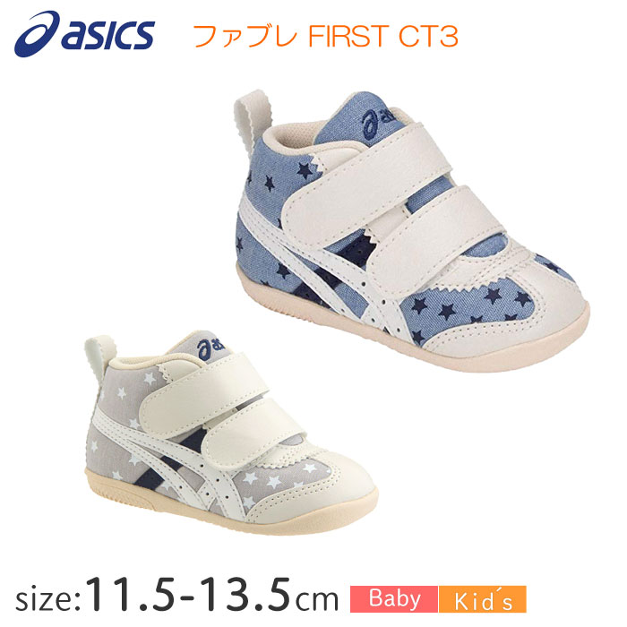 アシックス すくすく ファブレ FIRST CT3 1144A015 【11.5〜13.5cm】