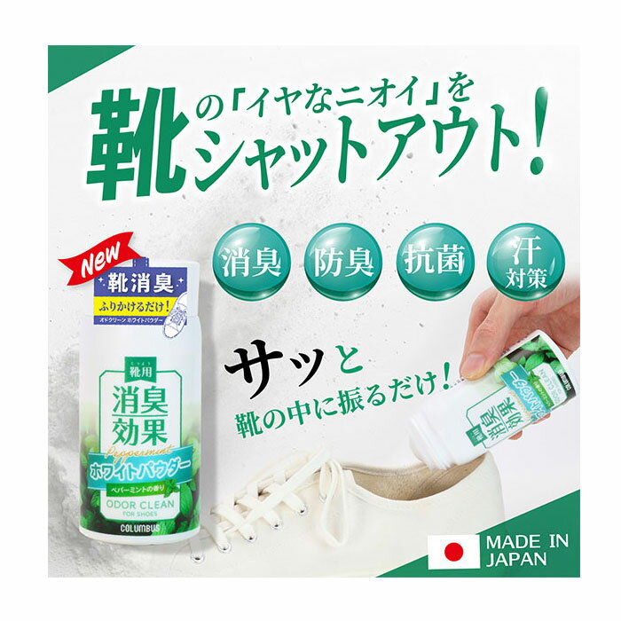 Rakuten - 【消臭抗菌】 コロンブス オドクリーン ホワイトパウダー 50g 靴用消臭パウダー 汗対策 ムレ ニオイ対策 防臭 革靴 スニーカー スポーツシューズ パンプス 長靴 ブーツ 雨 雪 ケア用品 ペパーミントの香り 簡単 お手軽 足さらさら 快適